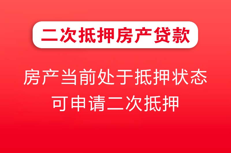 双辽二次抵押房产贷款